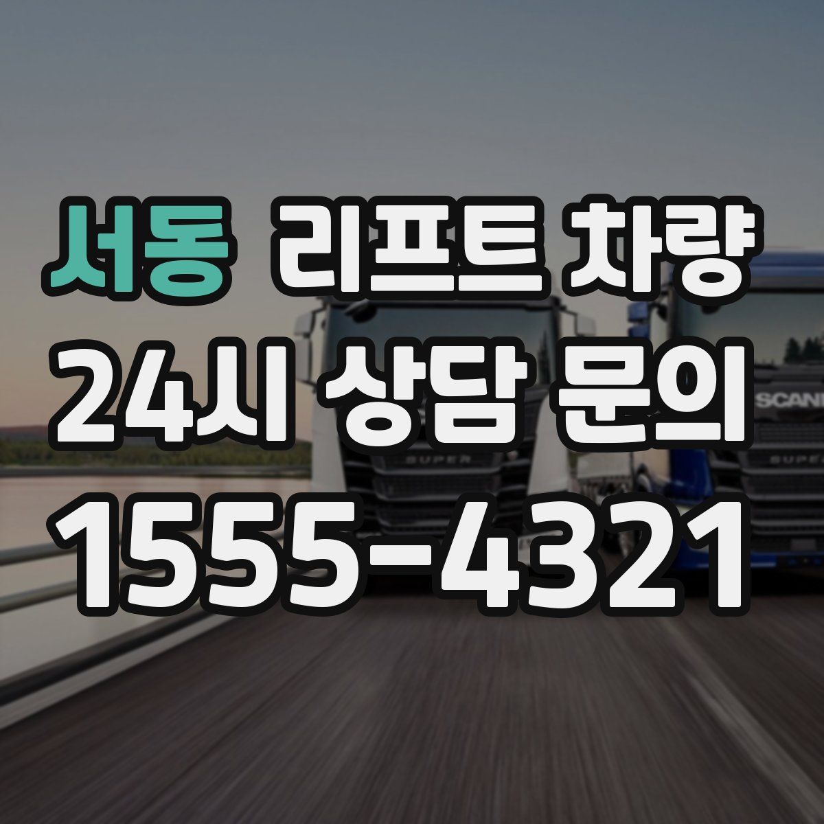 서동 리프트 차량