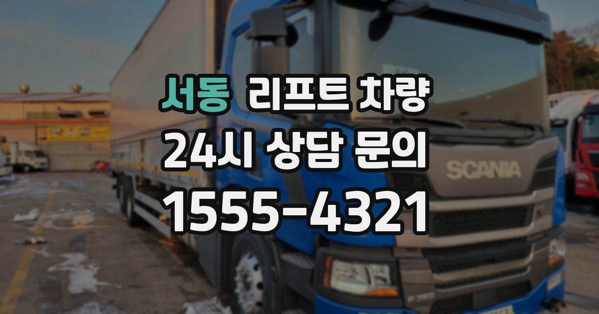 서동 리프트 차량