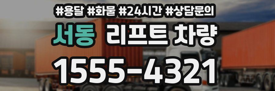서동 리프트 차량