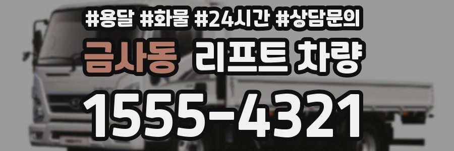 금사동 리프트 차량
