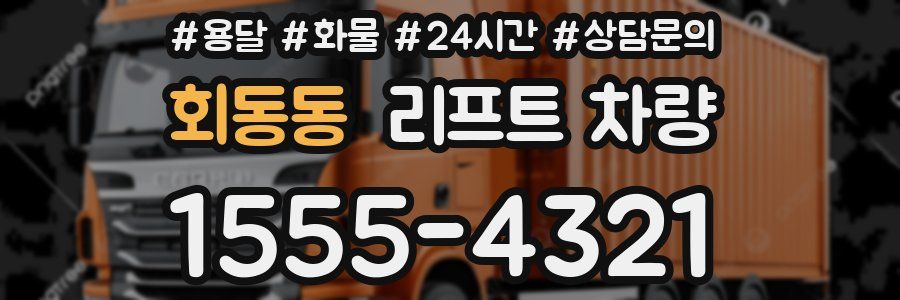 회동동 리프트 차량