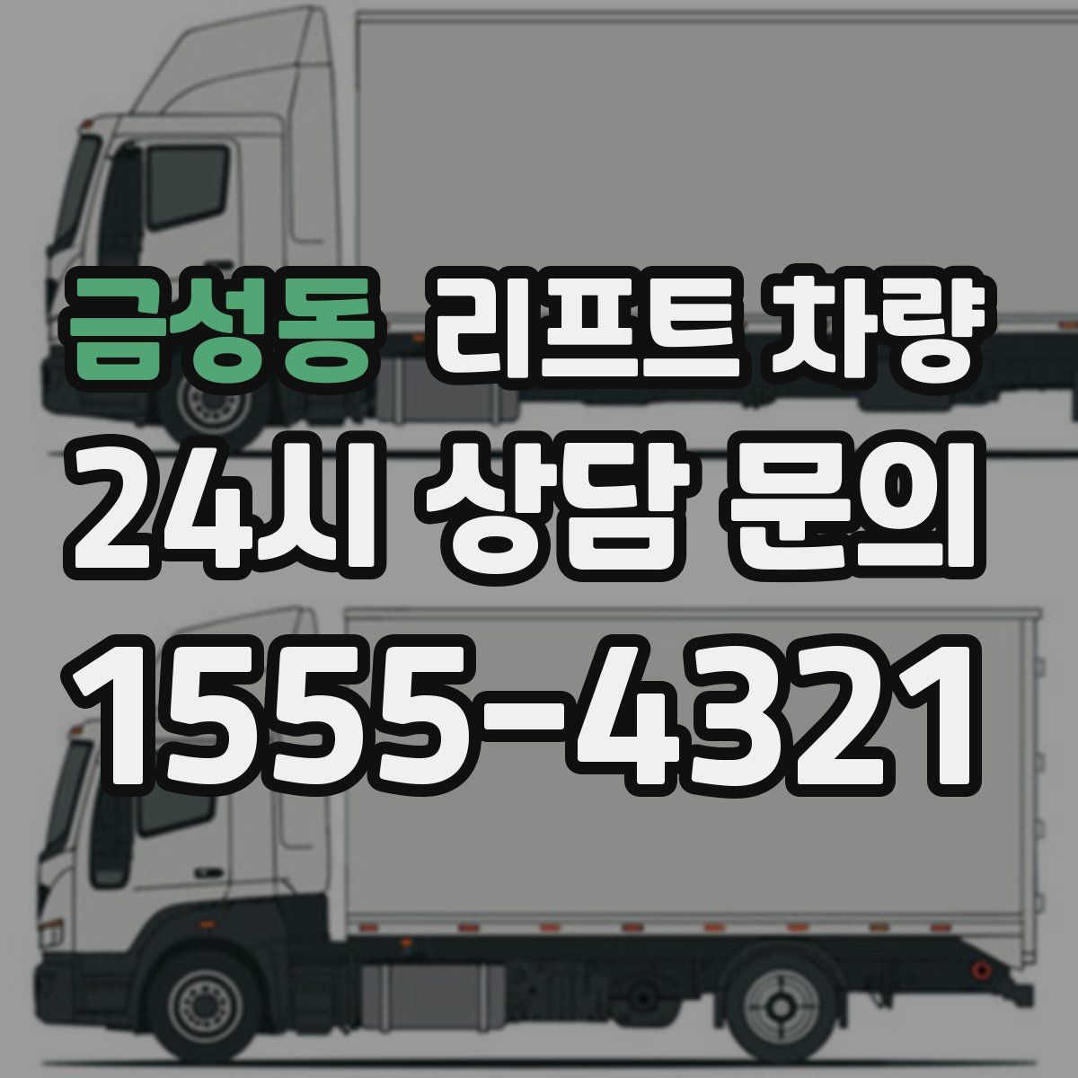 금성동 리프트 차량