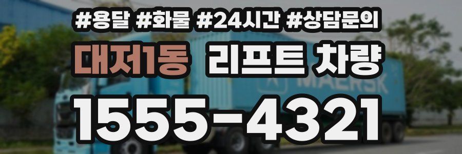 대저1동 리프트 차량