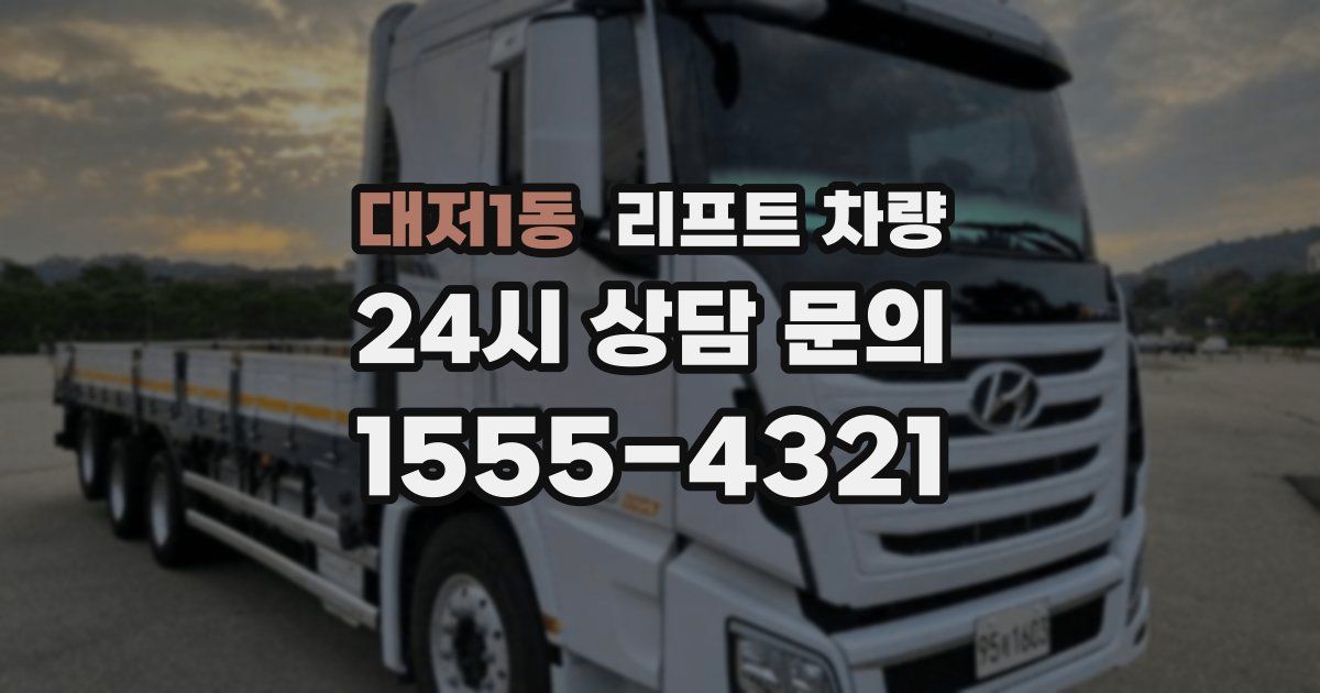 대저1동 리프트 차량