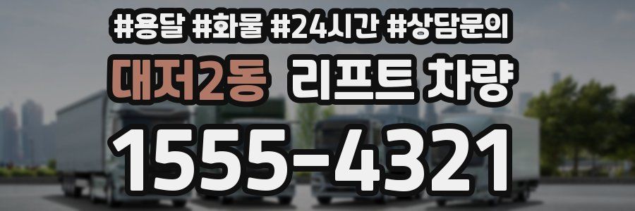 대저2동 리프트 차량