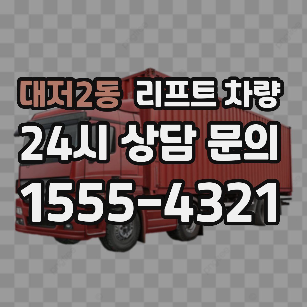 대저2동 리프트 차량