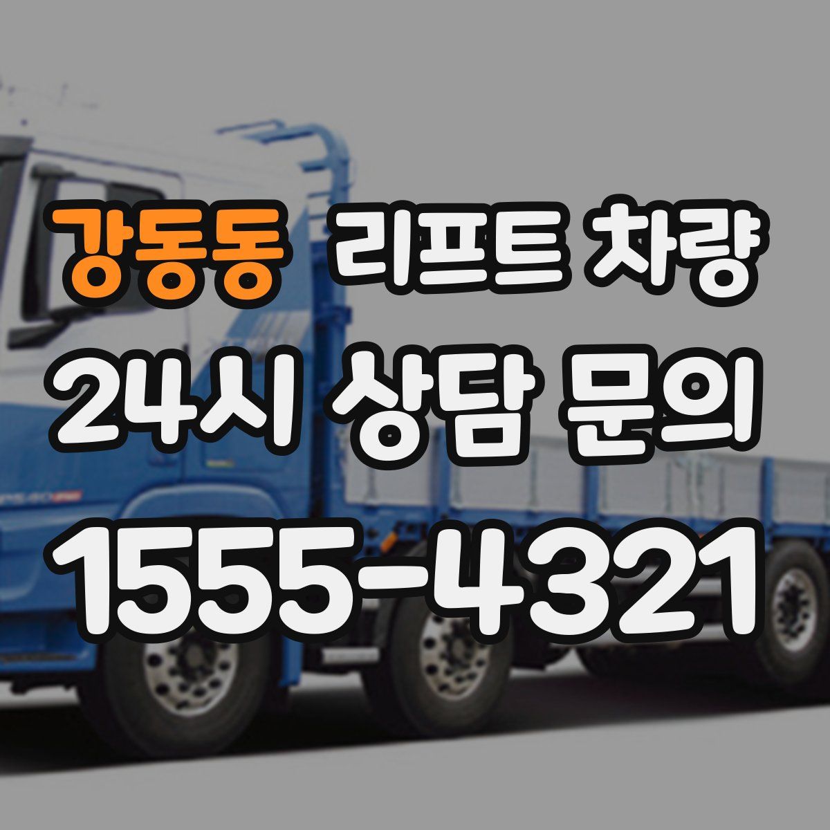 강동동 리프트 차량