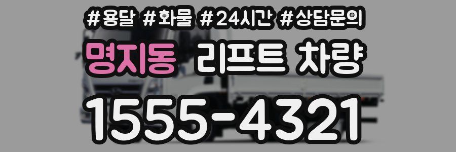 명지동 리프트 차량