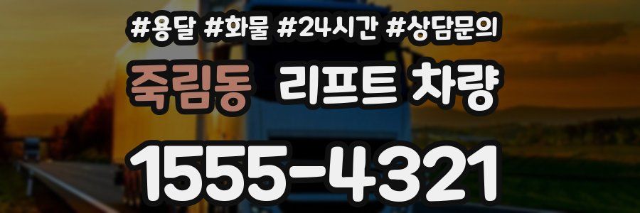 죽림동 리프트 차량