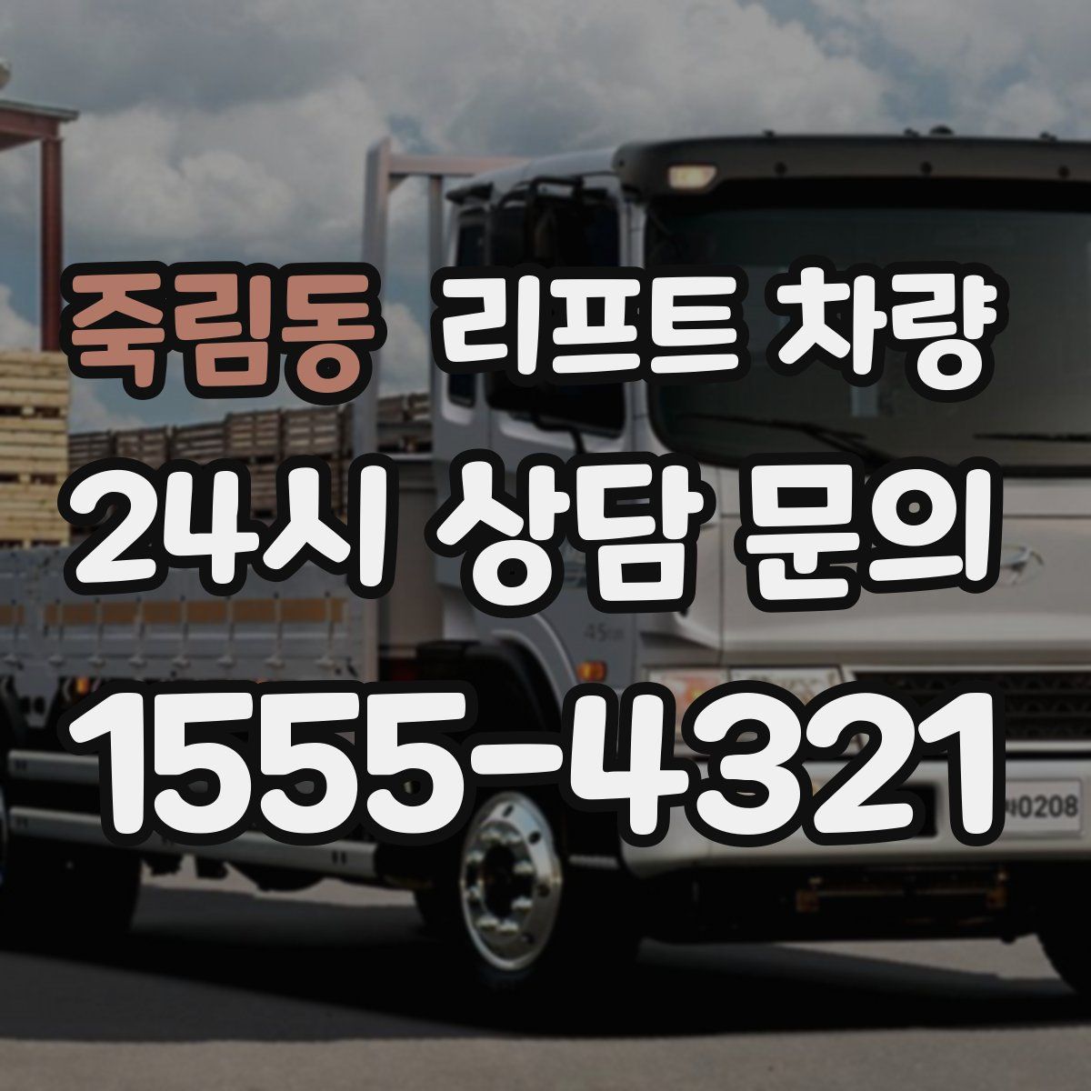 죽림동 리프트 차량