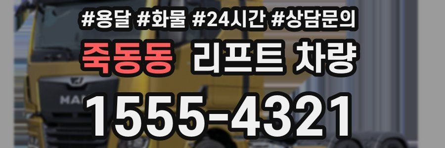 죽동동 리프트 차량
