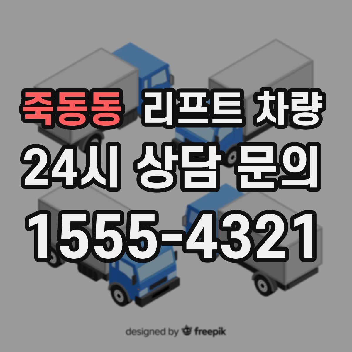 죽동동 리프트 차량