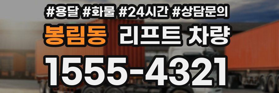 봉림동 리프트 차량