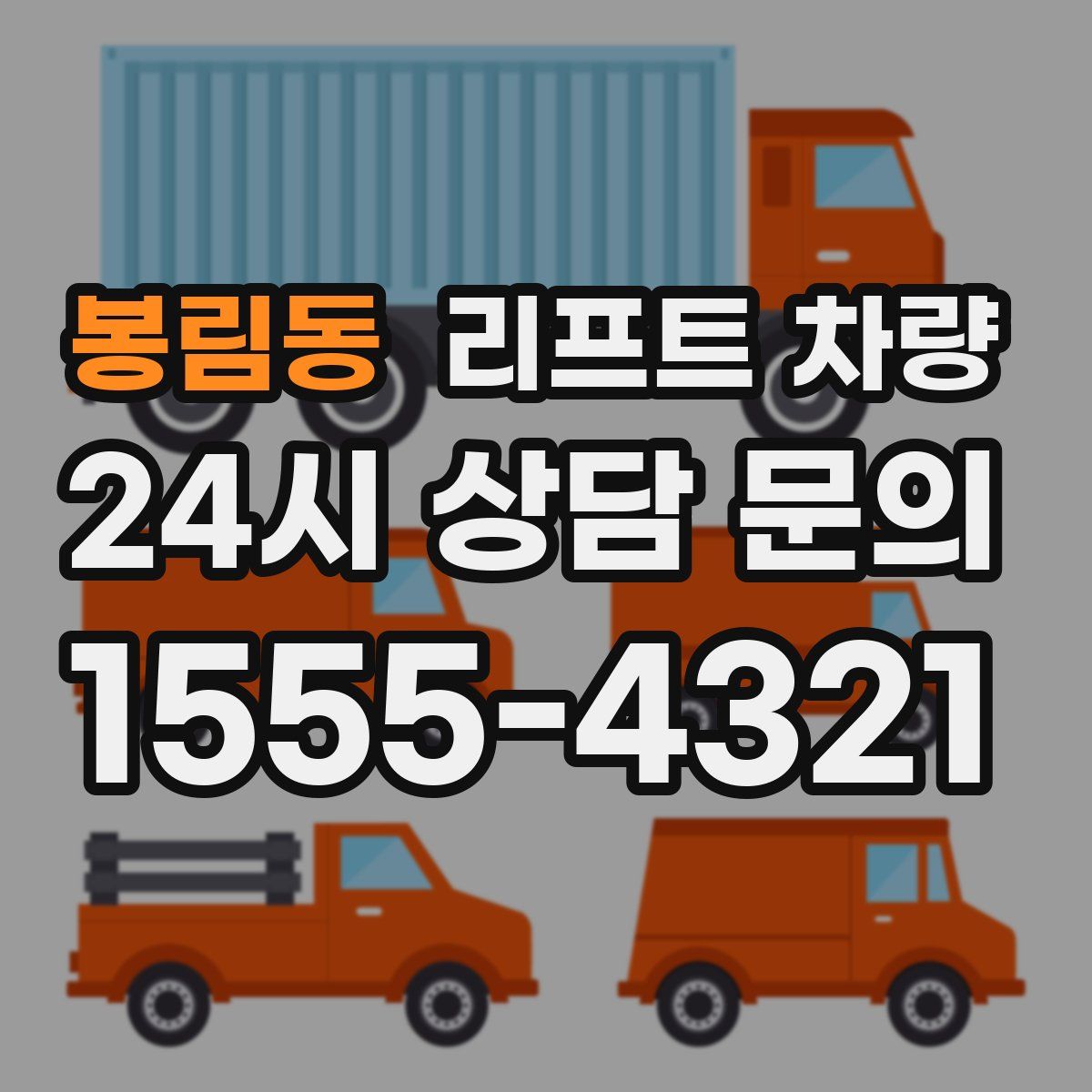 봉림동 리프트 차량