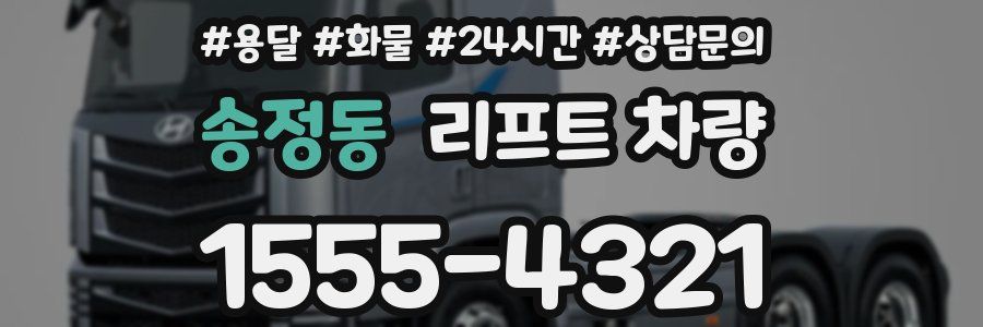 송정동 리프트 차량