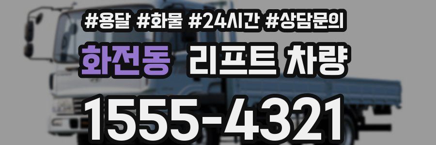 화전동 리프트 차량