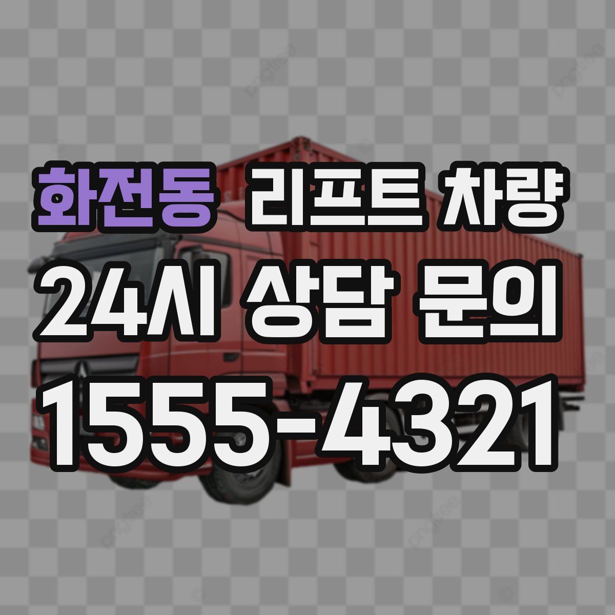 화전동 리프트 차량