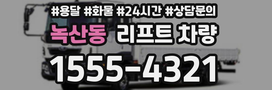 녹산동 리프트 차량