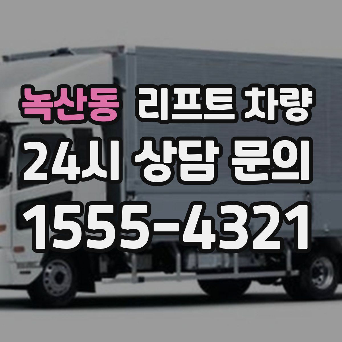 녹산동 리프트 차량