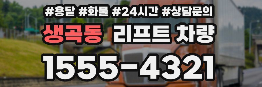 생곡동 리프트 차량