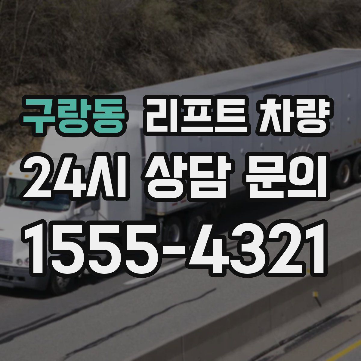 구랑동 리프트 차량