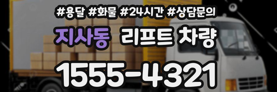지사동 리프트 차량