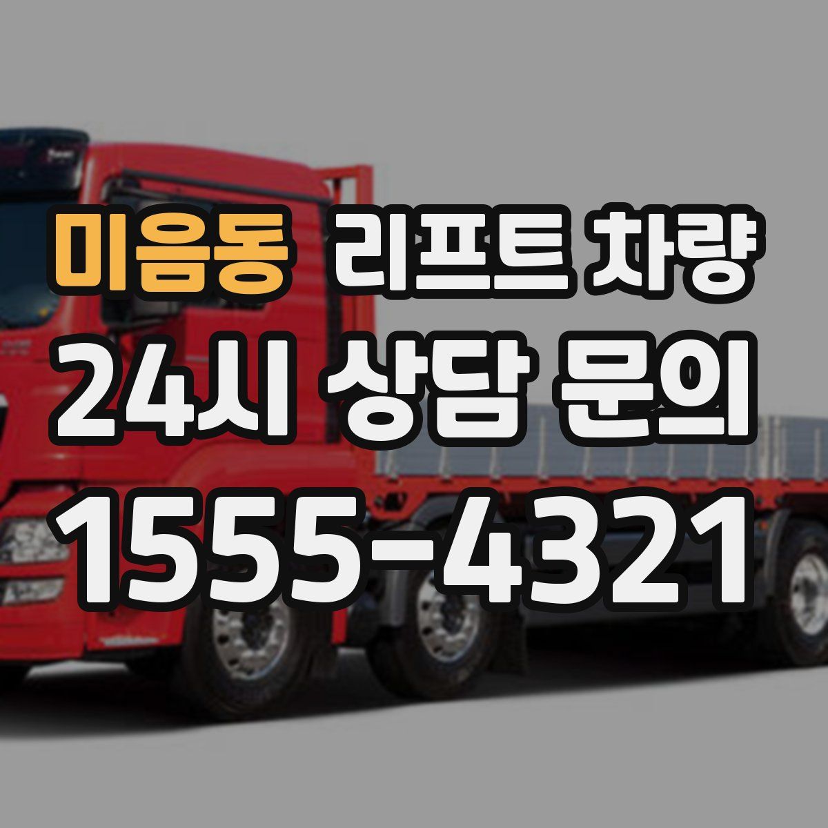 미음동 리프트 차량