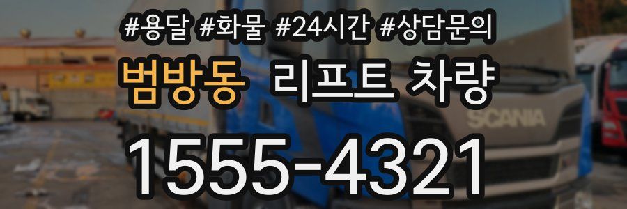 범방동 리프트 차량