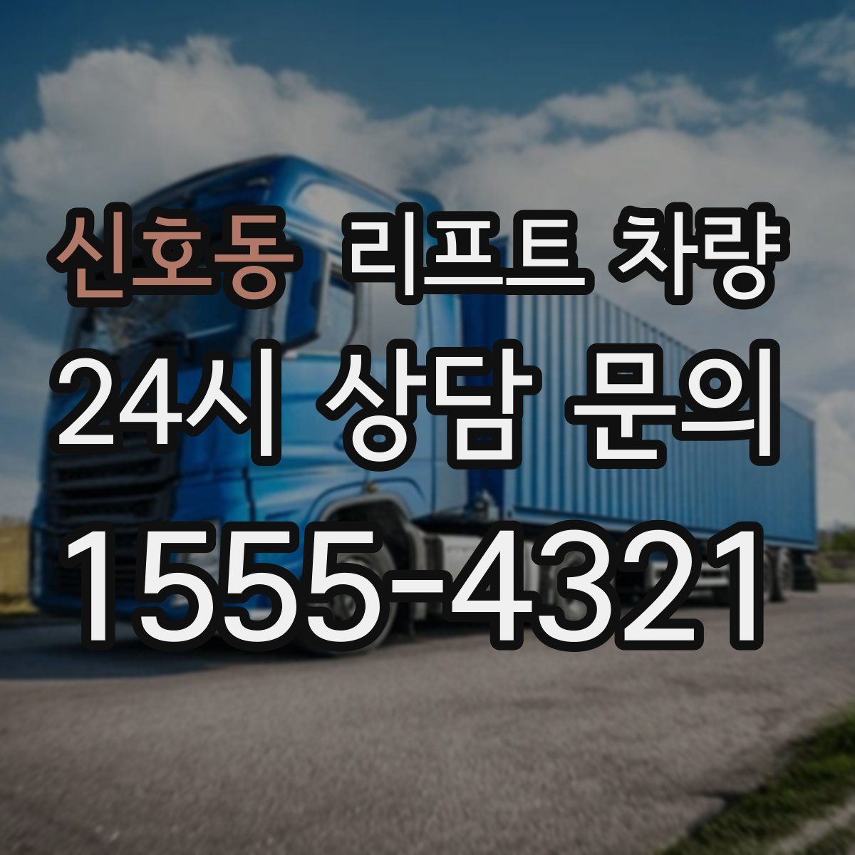 신호동 리프트 차량