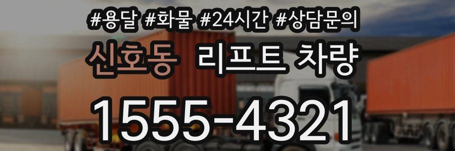 신호동 리프트 차량