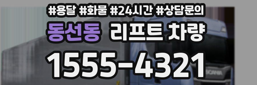 동선동 리프트 차량