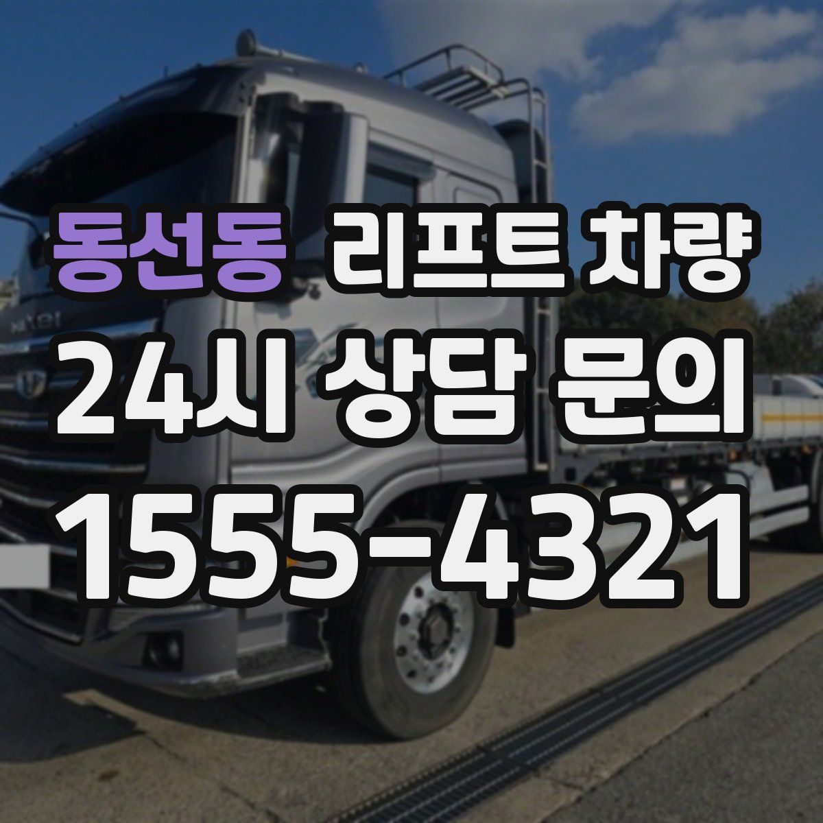 동선동 리프트 차량