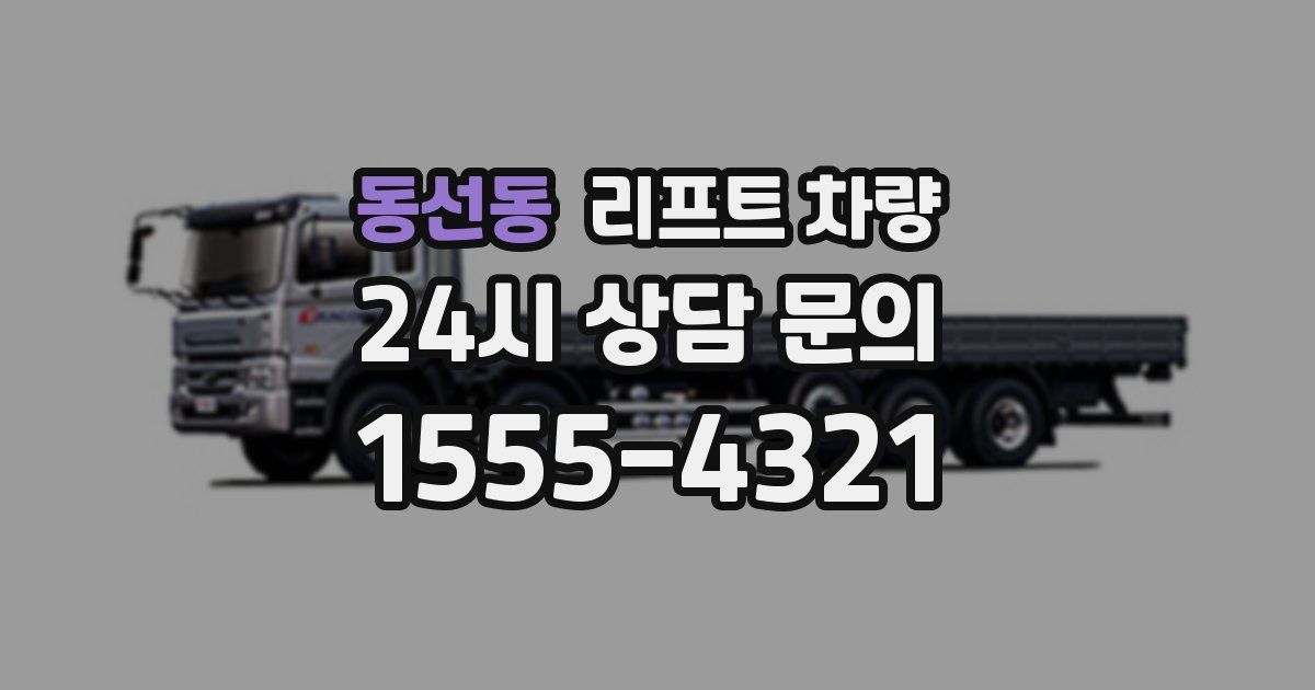 동선동 리프트 차량
