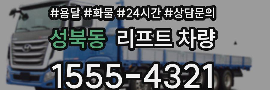 성북동 리프트 차량