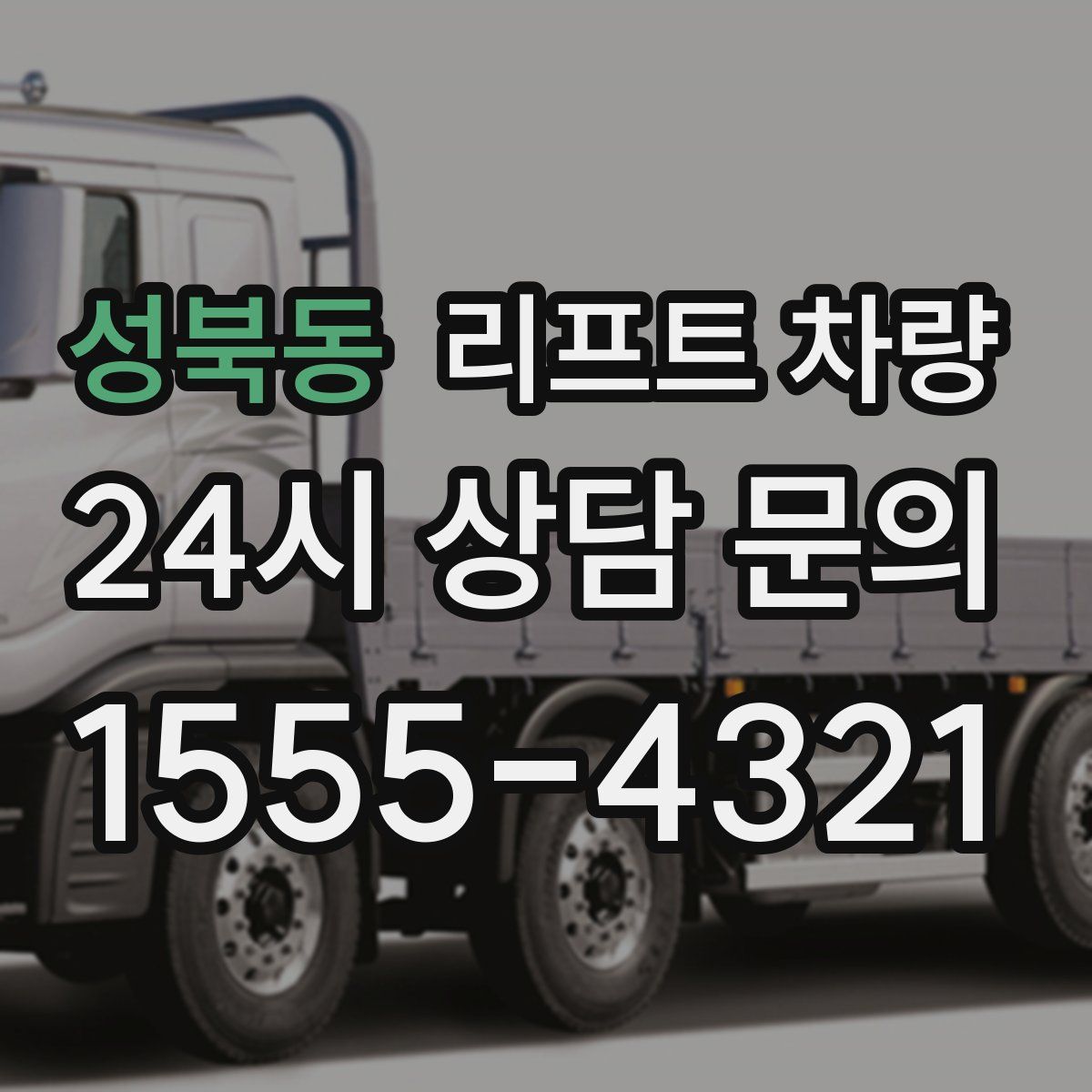 성북동 리프트 차량