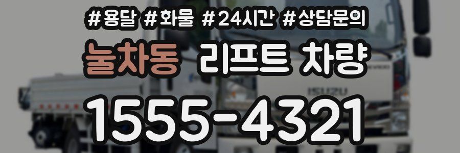 눌차동 리프트 차량