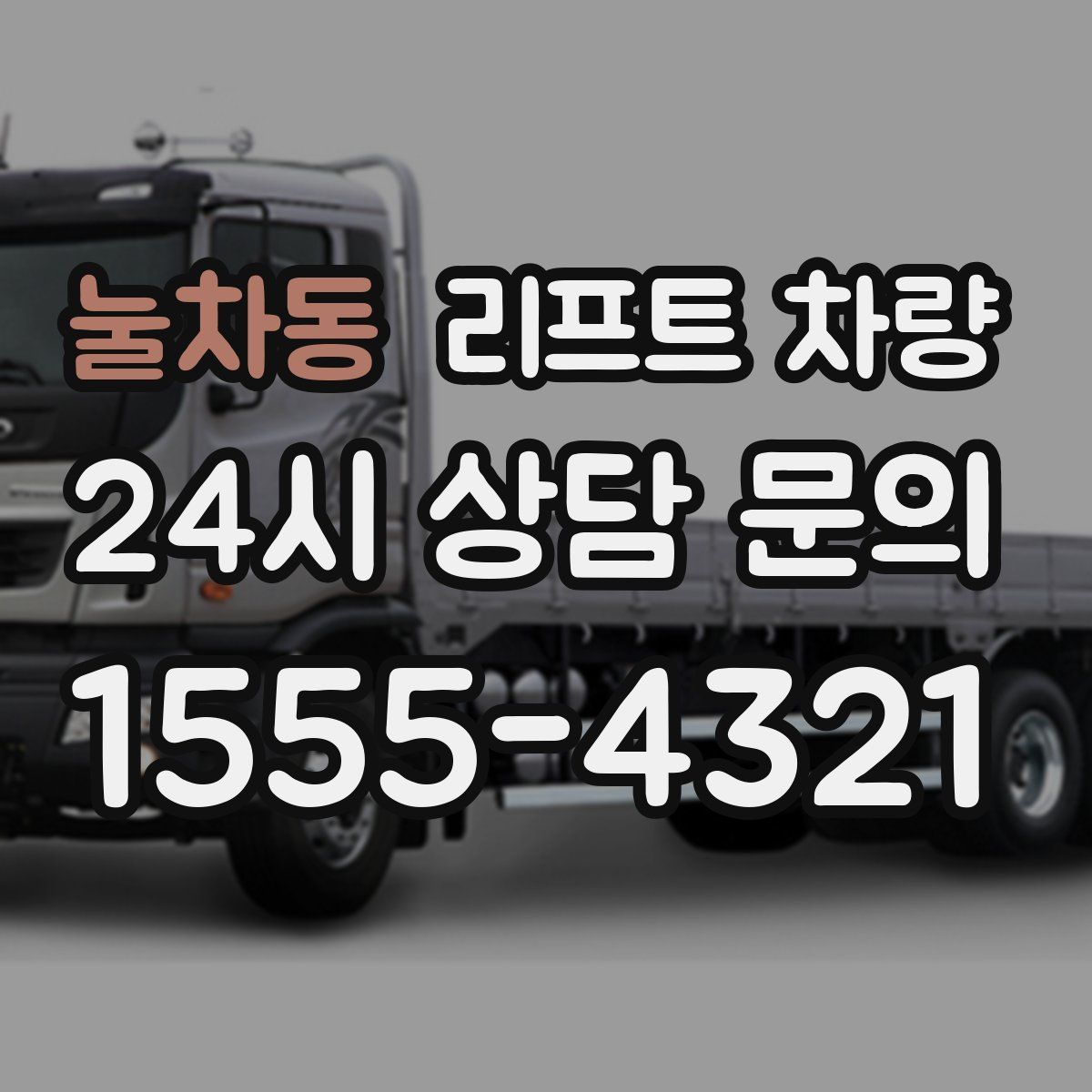 눌차동 리프트 차량
