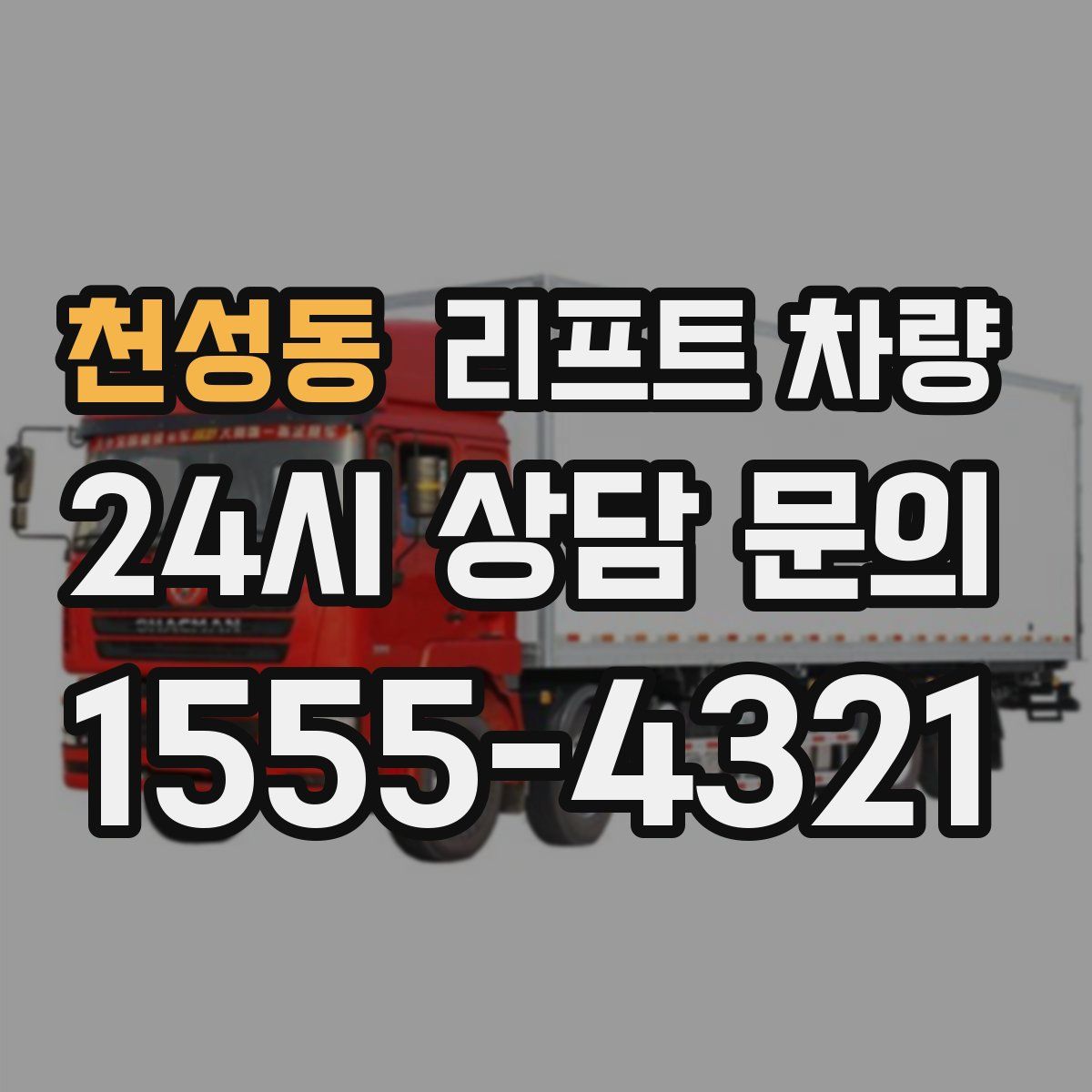 천성동 리프트 차량