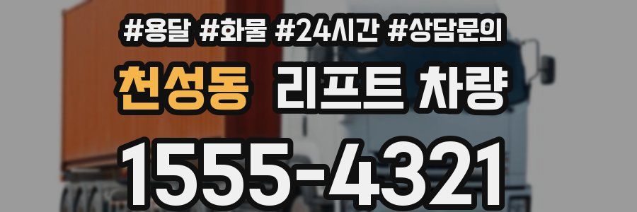 천성동 리프트 차량