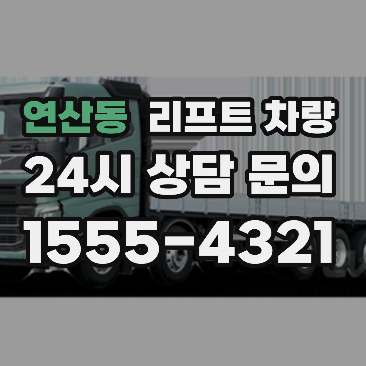 연산동 리프트 차량