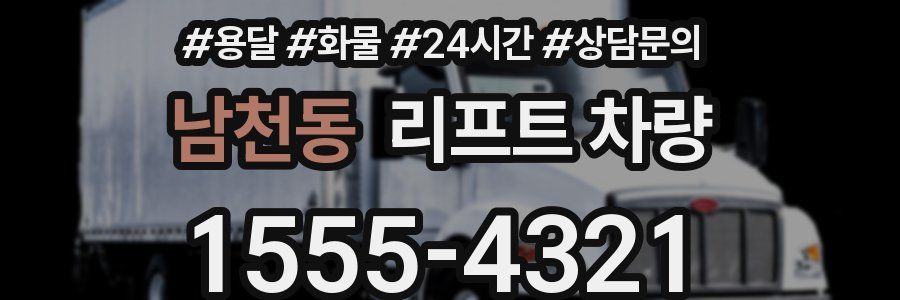 남천동 리프트 차량