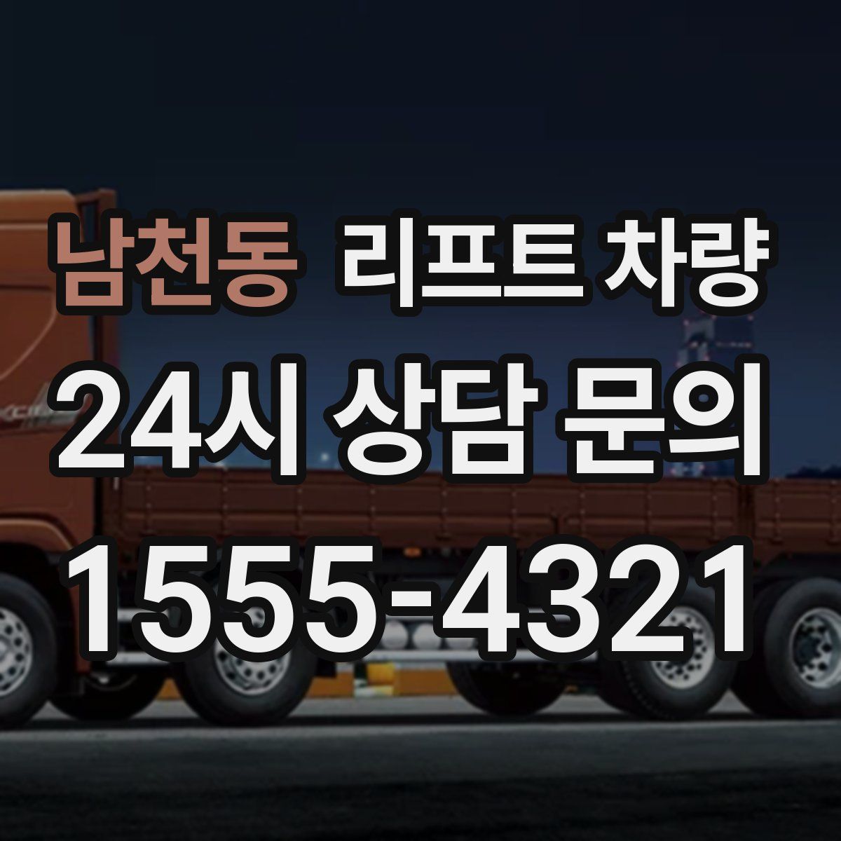 남천동 리프트 차량