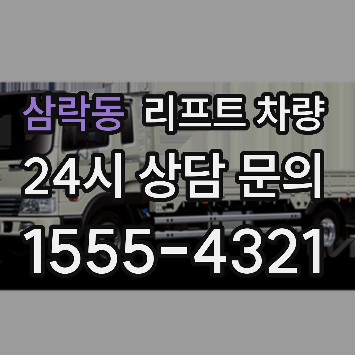 삼락동 리프트 차량