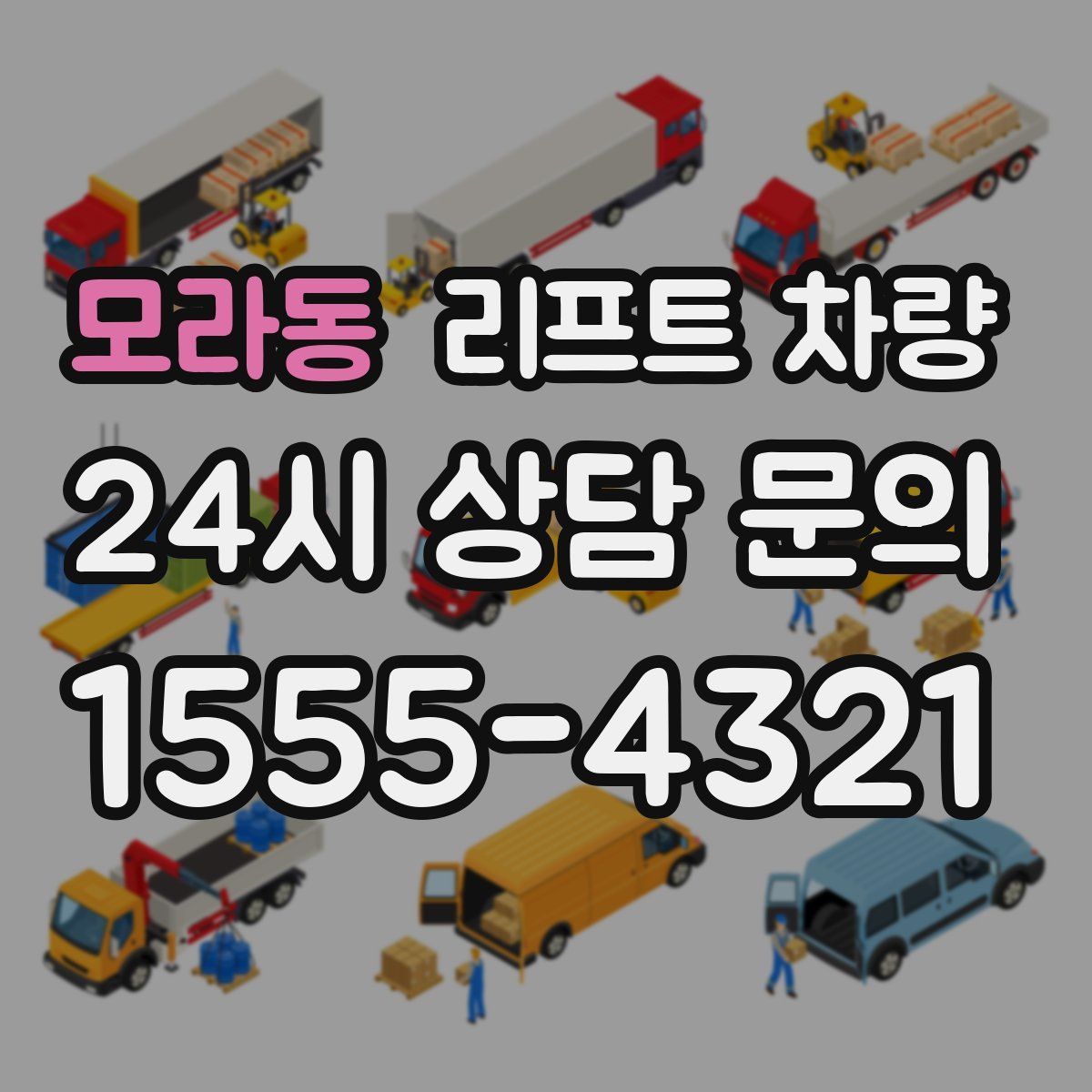 모라동 리프트 차량