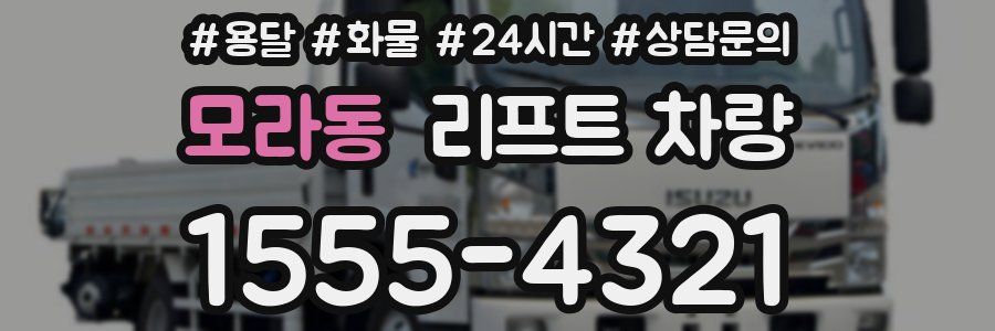 모라동 리프트 차량