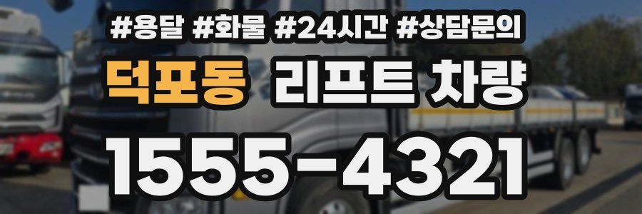 덕포동 리프트 차량