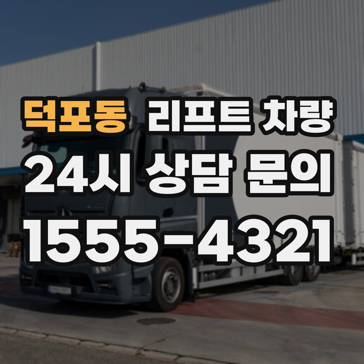 덕포동 리프트 차량
