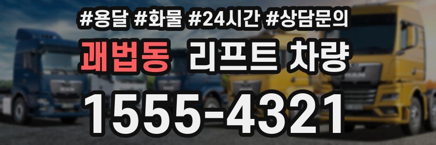 괘법동 리프트 차량