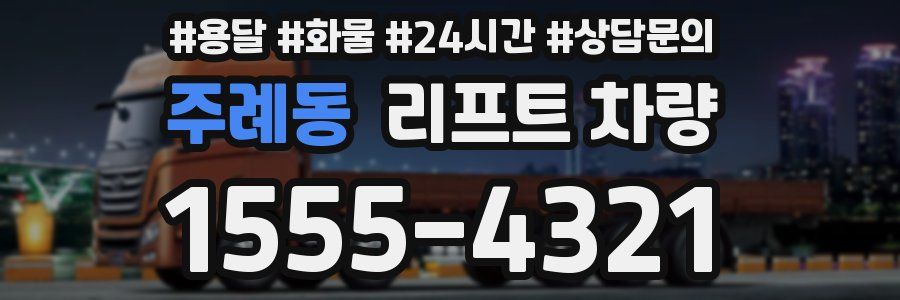 주례동 리프트 차량