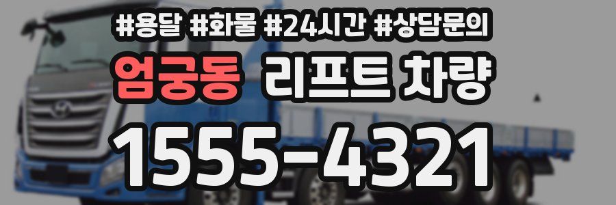 엄궁동 리프트 차량